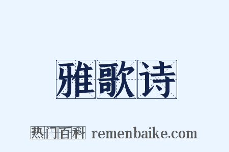 雅歌诗是什么意思的图片